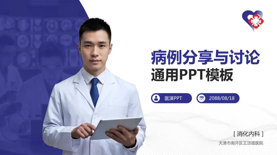 天津市南开区王顶堤医院病例分享与讨论PPT模板16:9格式PPT封面效果预览图