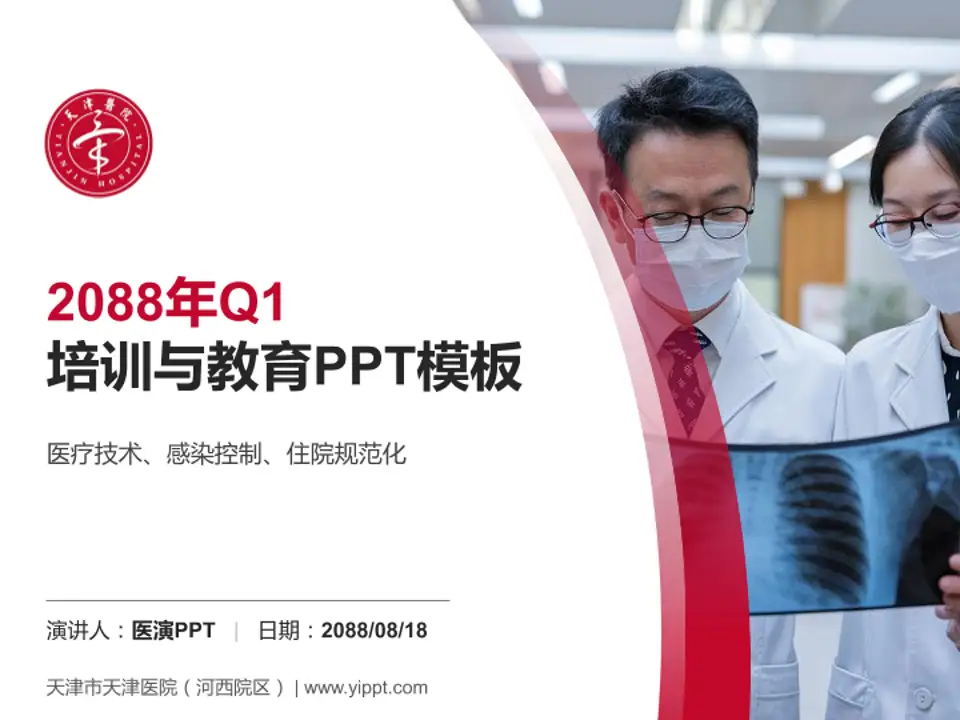 天津市天津医院（河西院区）培训与教育PPT模板4:3格式PPT封面效果预览图