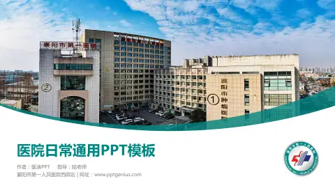 襄阳市第一人民医院西院区医院简介/日常通用PPT模板