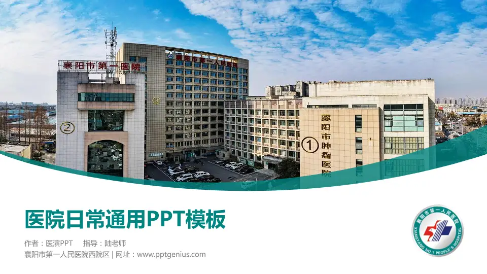 襄阳市第一人民医院西院区医院简介/日常通用PPT模板16:9格式PPT封面效果预览图