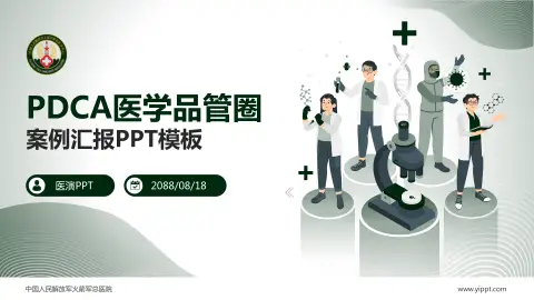 中国人民解放军火箭军总医院品管圈PDCA演示专用PPT模板