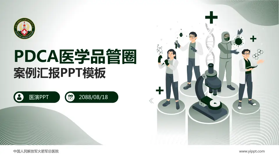 中国人民解放军火箭军总医院品管圈PDCA演示专用PPT模板16:9格式PPT封面效果预览图