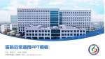 天津市武清区人民医院医院简介/日常通用PPT模板_幻灯片封面预览图