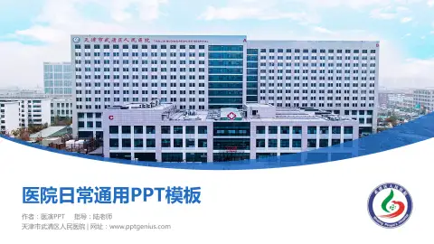 天津市武清区人民医院医院简介/日常通用PPT模板