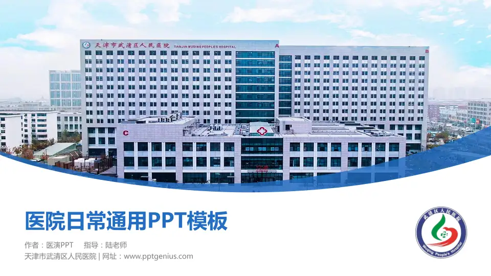 天津市武清区人民医院医院简介/日常通用PPT模板16:9格式PPT封面效果预览图