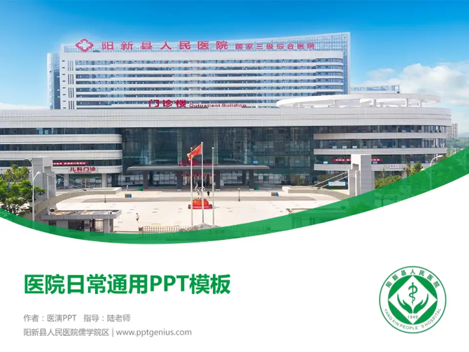 阳新县人民医院儒学院区医院简介/日常通用PPT模板4:3格式PPT封面效果预览图