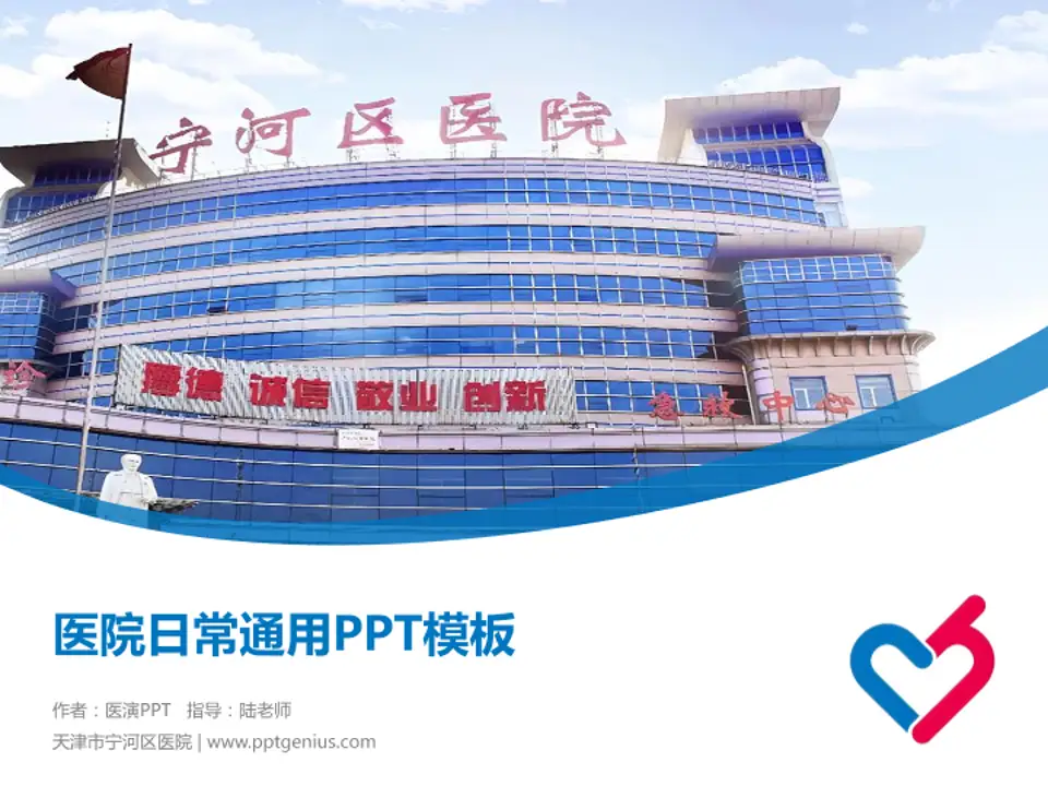 天津市宁河区医院医院简介/日常通用PPT模板4:3格式PPT封面效果预览图