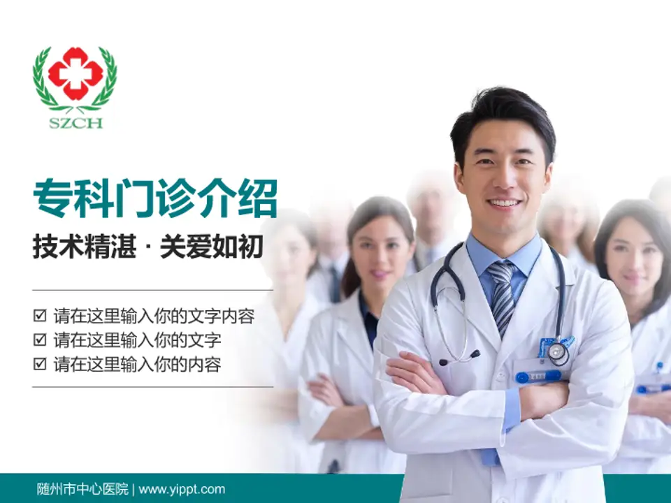 随州市中心医院科室介绍与推广PPT模板4:3格式PPT封面效果预览图