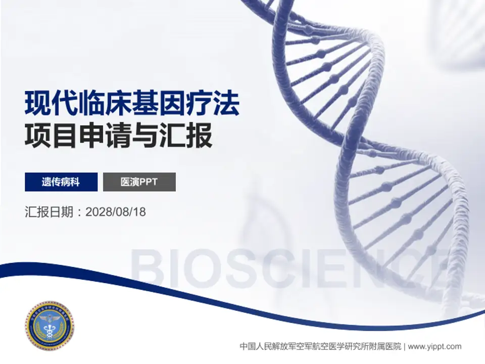 中国人民解放军空军航空医学研究所附属医院项目申请与汇报PPT模板4:3格式PPT封面效果预览图