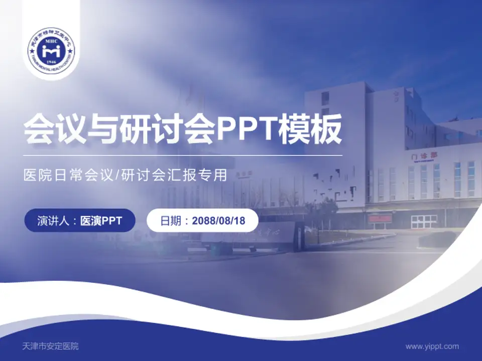 天津市安定医院会议与研讨会PPT模板4:3格式PPT封面效果预览图