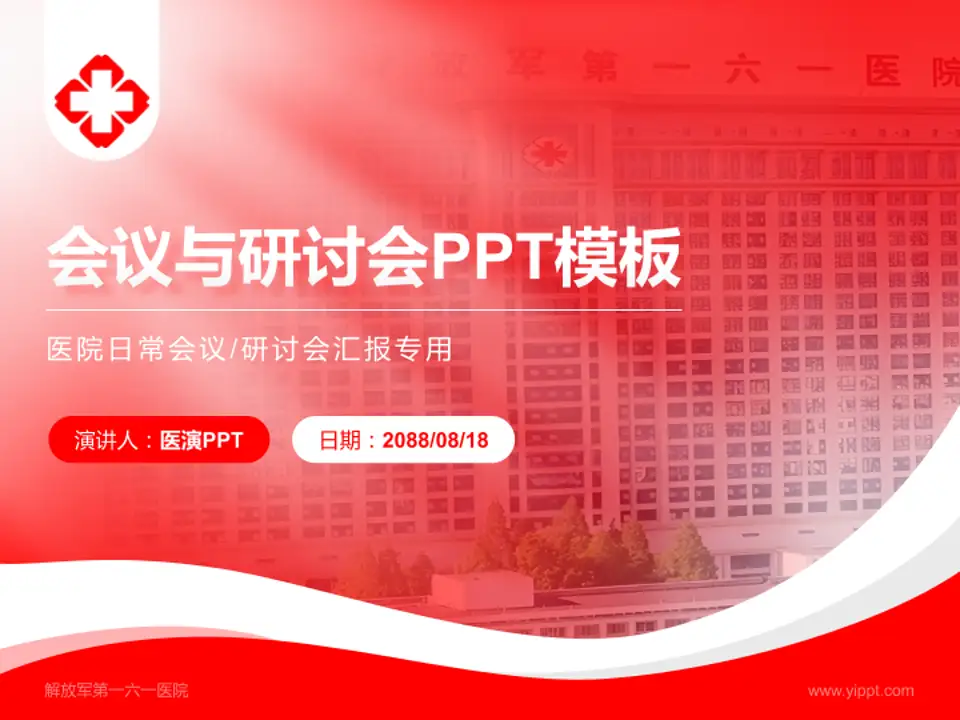 解放军第一六一医院会议与研讨会PPT模板4:3格式PPT封面效果预览图