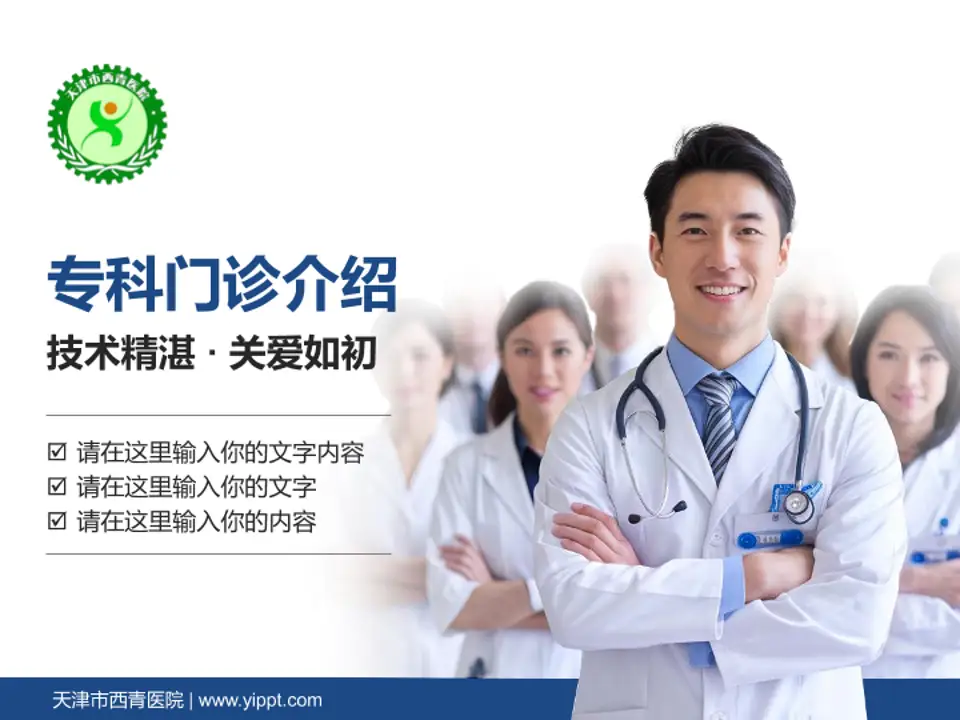 天津市西青医院科室介绍与推广PPT模板4:3格式PPT封面效果预览图