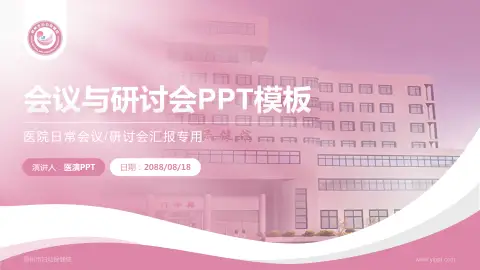 鄂州市妇幼保健院会议与研讨会PPT模板