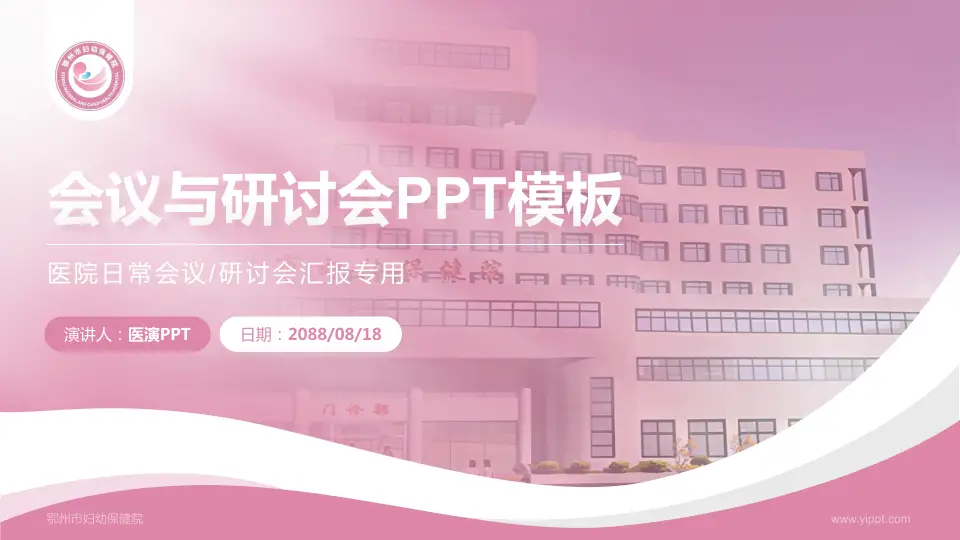 鄂州市妇幼保健院会议与研讨会PPT模板16:9格式PPT封面效果预览图
