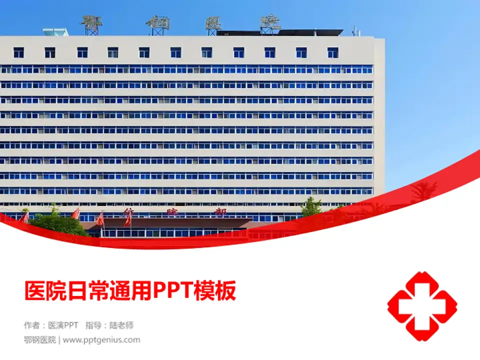 鄂钢医院医院简介/日常通用PPT模板4:3格式PPT封面效果预览图