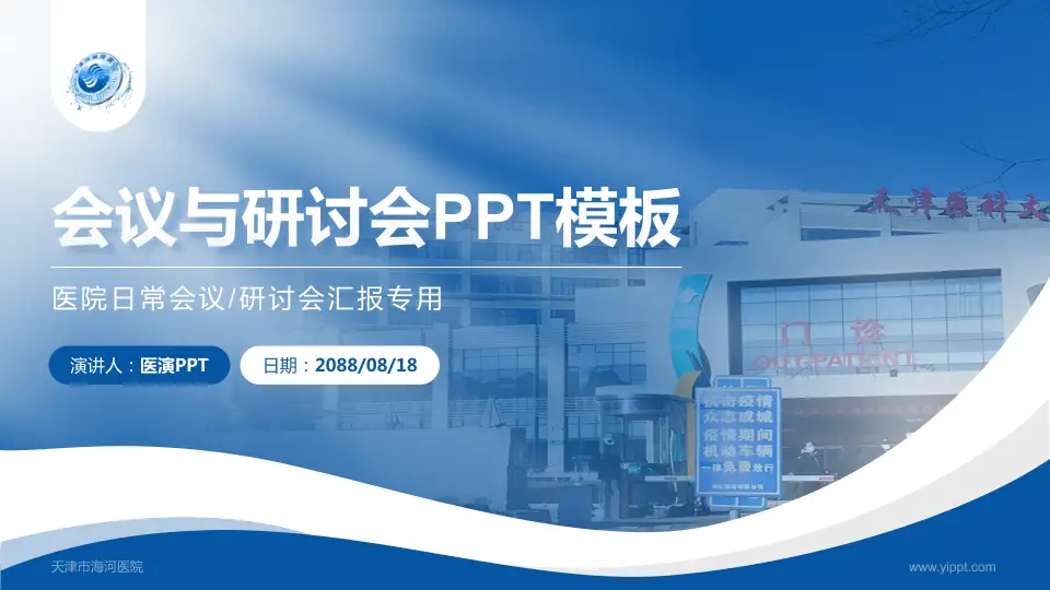 天津市海河医院会议与研讨会PPT模板16:9格式PPT封面效果预览图