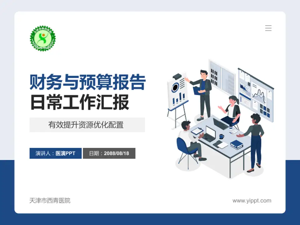 天津市西青医院财务与预算报告PPT模板4:3格式PPT封面效果预览图