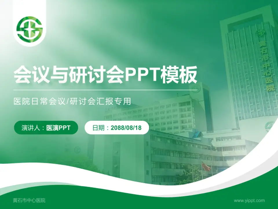黄石市中心医院会议与研讨会PPT模板4:3格式PPT封面效果预览图