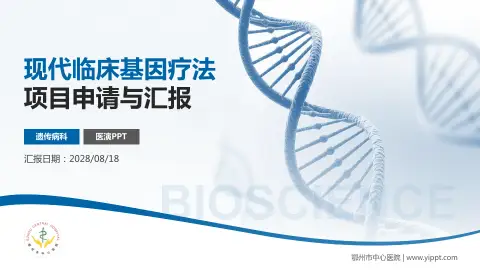 鄂州市中心医院项目申请与汇报PPT模板