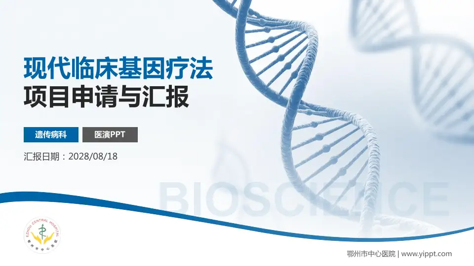 鄂州市中心医院项目申请与汇报PPT模板16:9格式PPT封面效果预览图