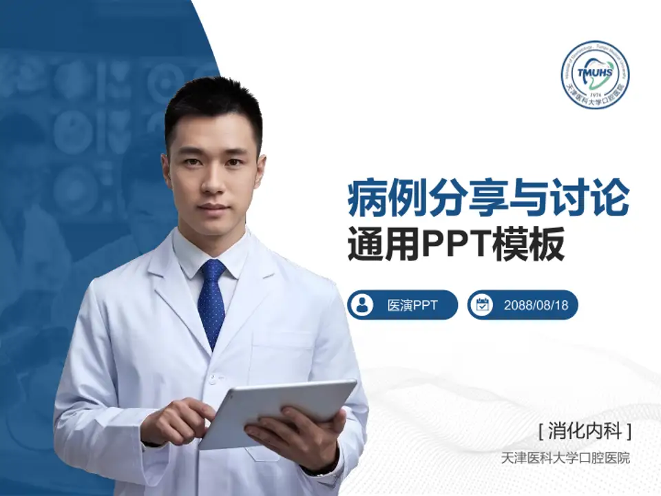 天津医科大学口腔医院病例分享与讨论PPT模板4:3格式PPT封面效果预览图