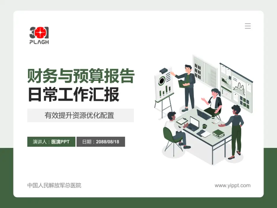 中国人民解放军总医院财务与预算报告PPT模板4:3格式PPT封面效果预览图