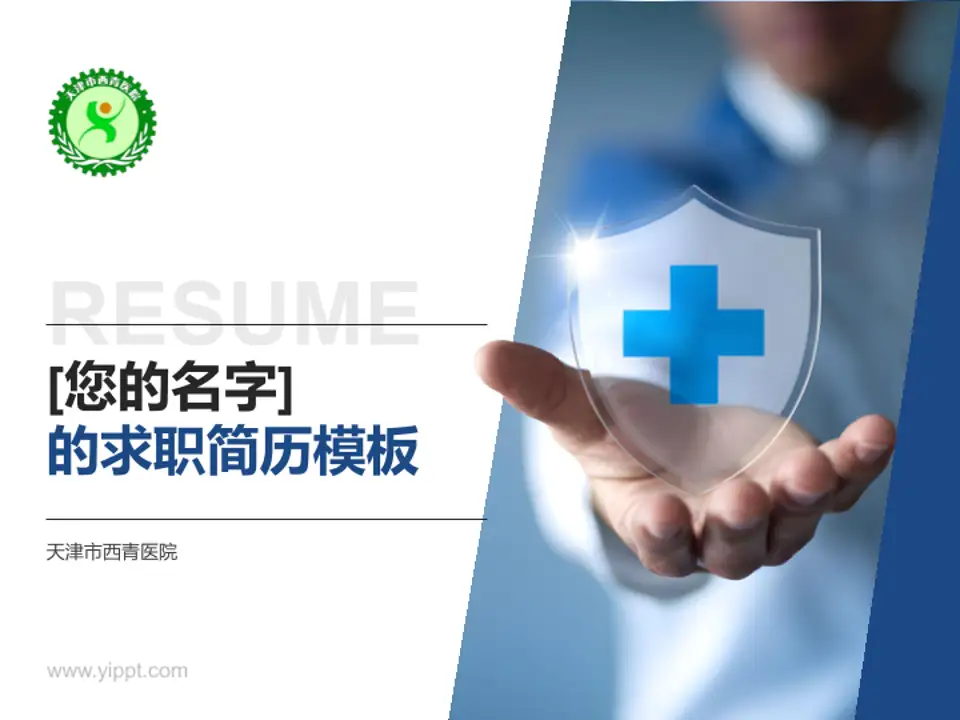 天津市西青医院个人求职应聘简历PPT模板4:3格式PPT封面效果预览图