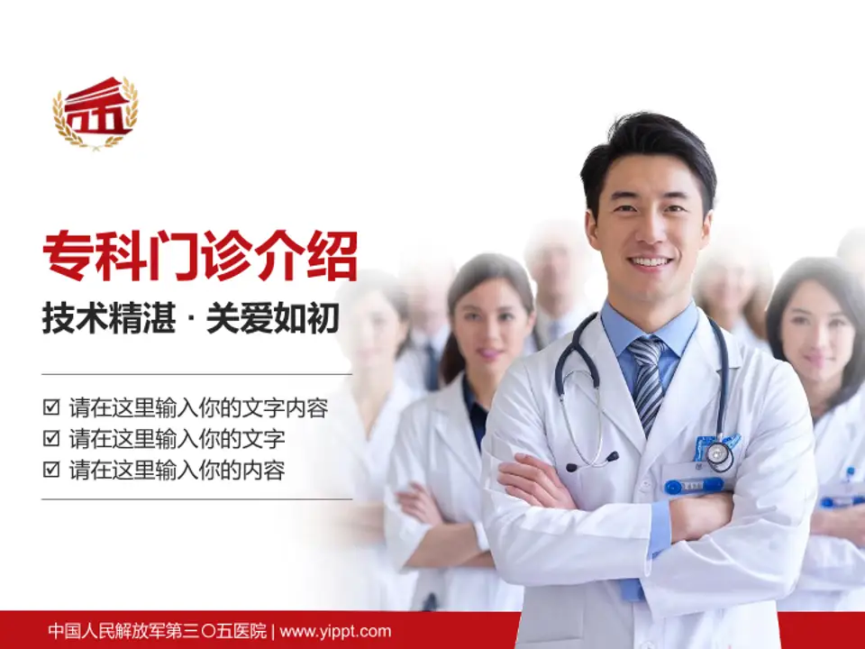 中国人民解放军第三〇五医院科室介绍与推广PPT模板4:3格式PPT封面效果预览图