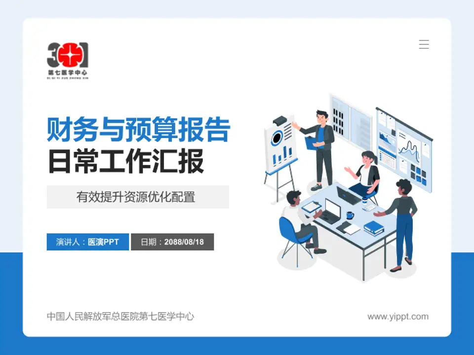 中国人民解放军总医院第七医学中心财务与预算报告PPT模板4:3格式PPT封面效果预览图