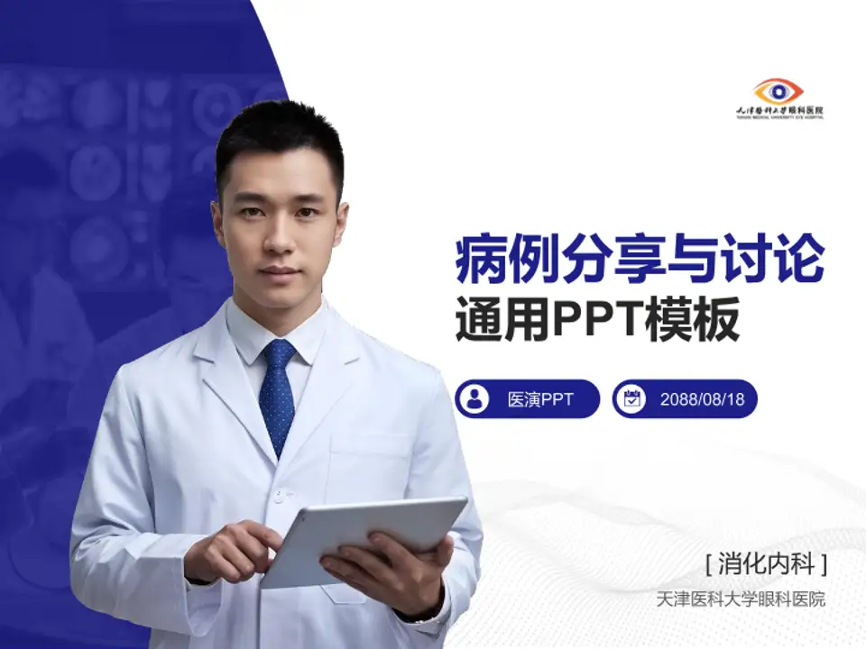 天津医科大学眼科医院病例分享与讨论PPT模板4:3格式PPT封面效果预览图