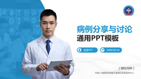 中国人民解放军战略支援部队特色医学中心病例分享与讨论PPT模板