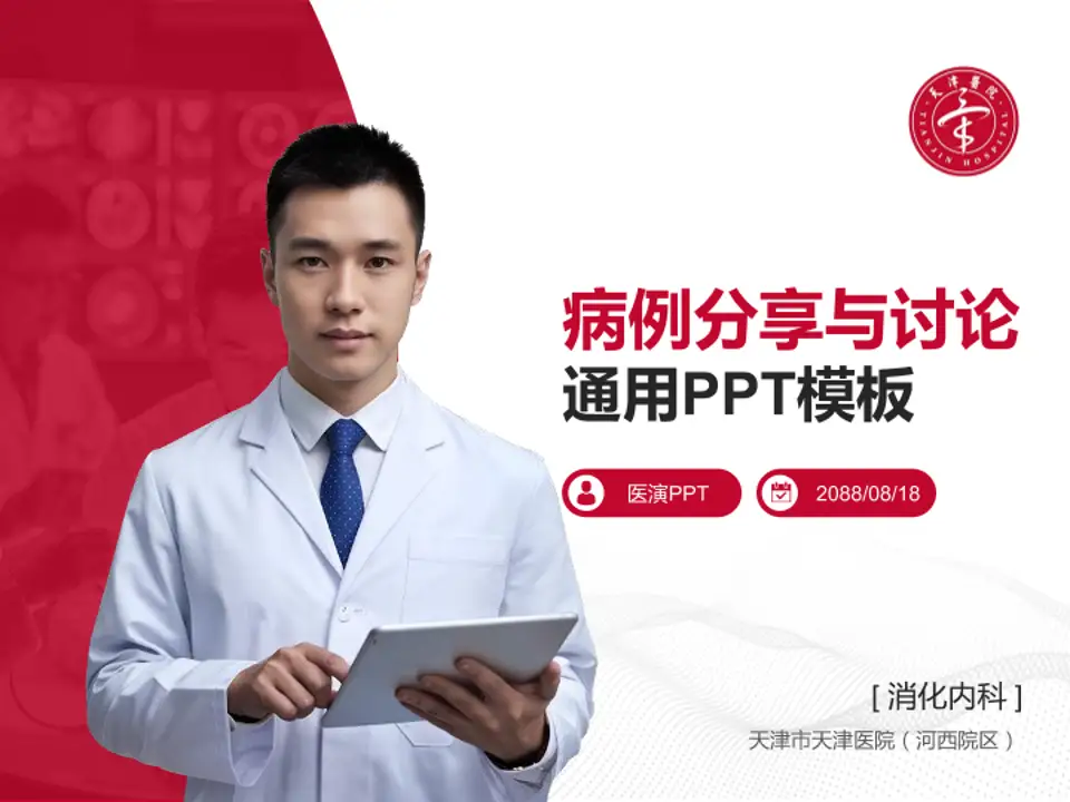天津市天津医院（河西院区）病例分享与讨论PPT模板4:3格式PPT封面效果预览图
