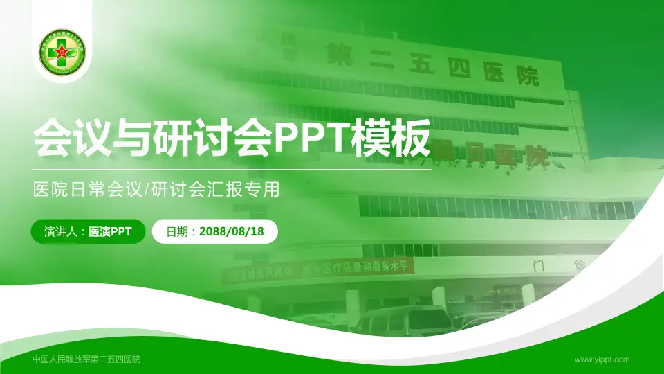 中国人民解放军第二五四医院会议与研讨会PPT模板16:9格式PPT封面效果预览图