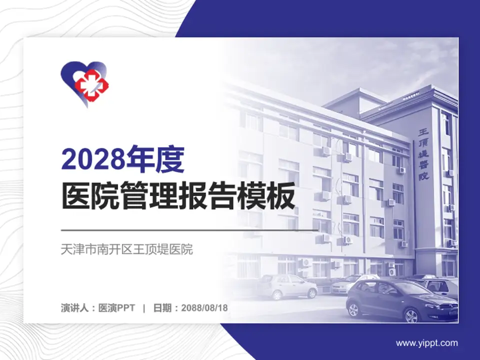 天津市南开区王顶堤医院医院管理报告PPT模板4:3格式PPT封面效果预览图