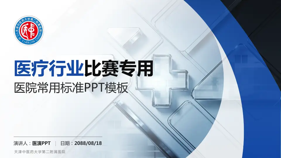 天津中医药大学第二附属医院医疗行业比赛专用PPT模板16:9格式PPT封面效果预览图