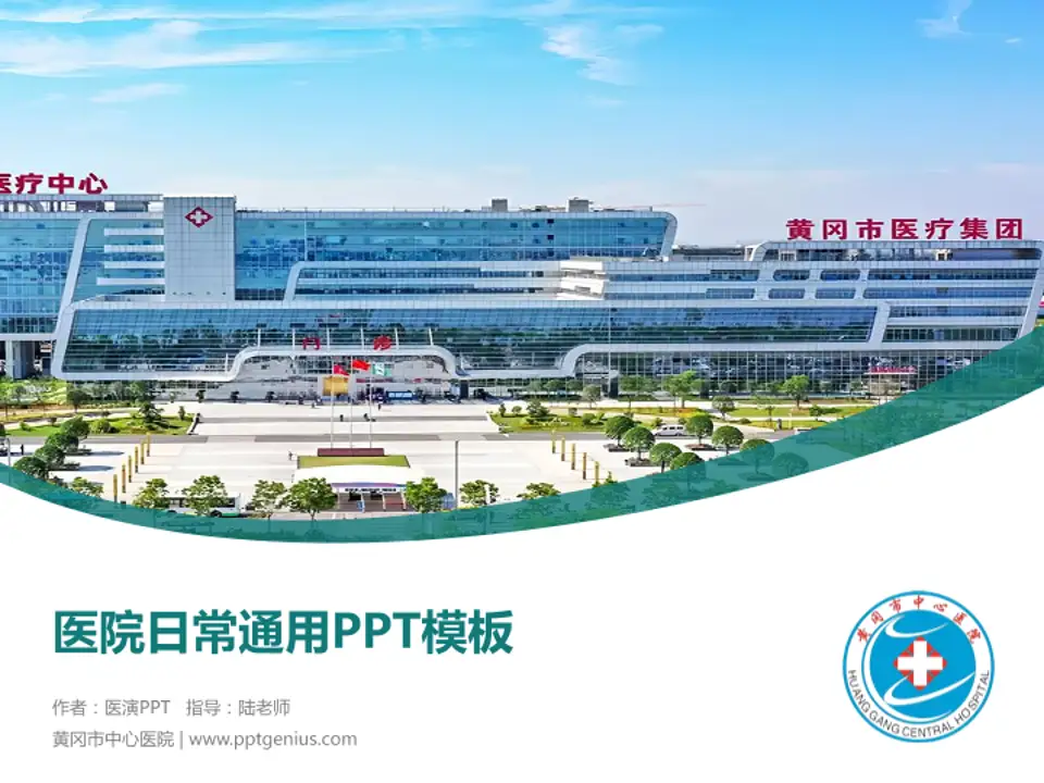黄冈市中心医院医院简介/日常通用PPT模板4:3格式PPT封面效果预览图