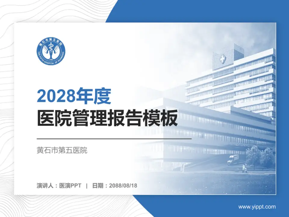 黄石市第五医院医院管理报告PPT模板4:3格式PPT封面效果预览图