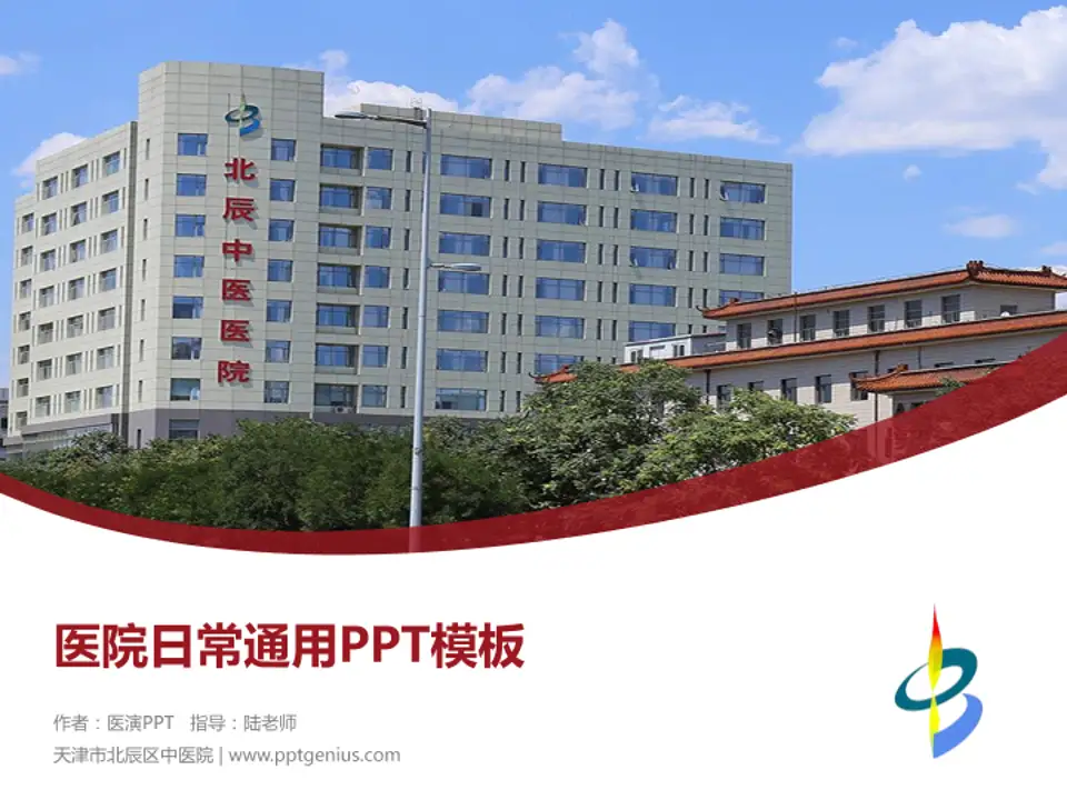 天津市北辰区中医院医院简介/日常通用PPT模板4:3格式PPT封面效果预览图