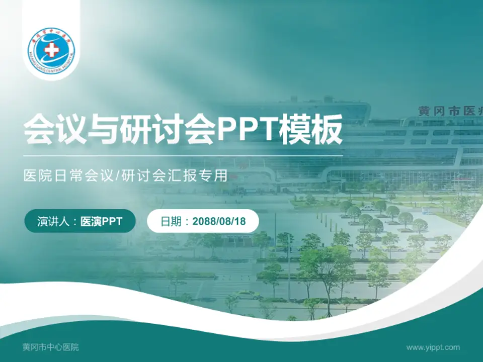 黄冈市中心医院会议与研讨会PPT模板4:3格式PPT封面效果预览图