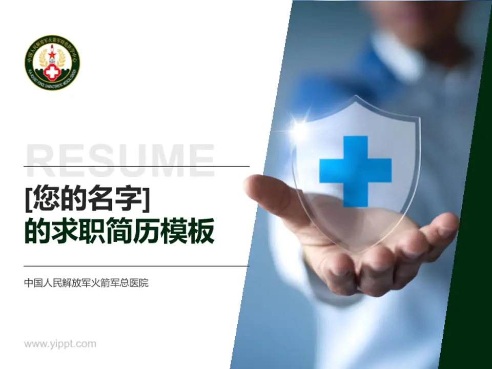 中国人民解放军火箭军总医院个人求职应聘简历PPT模板4:3格式PPT封面效果预览图
