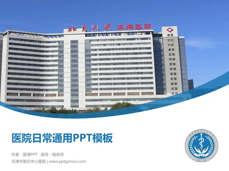 天津市第五中心医院医院简介/日常通用PPT模板4:3格式PPT封面效果预览图