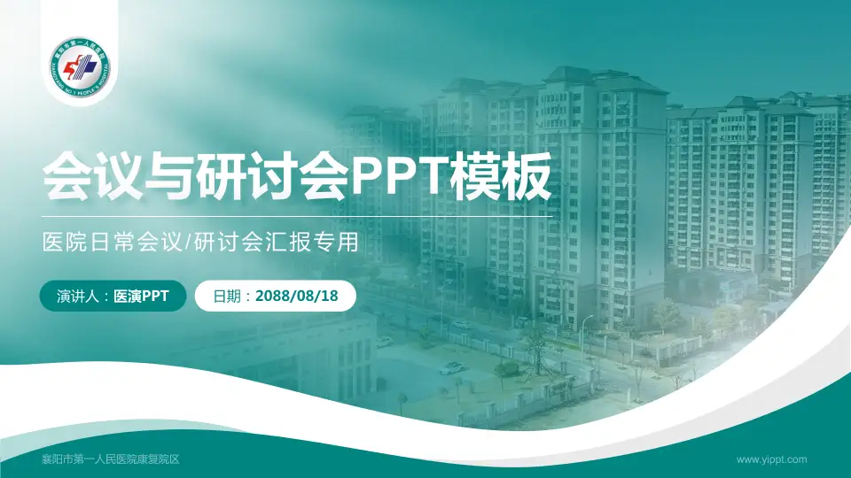 襄阳市第一人民医院康复院区会议与研讨会PPT模板16:9格式PPT封面效果预览图