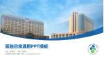 天津医科大学第二医院医院简介/日常通用PPT模板_幻灯片封面预览图
