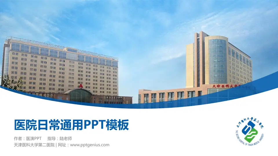 天津医科大学第二医院医院简介/日常通用PPT模板16:9格式PPT封面效果预览图