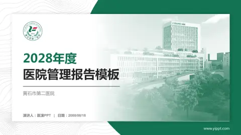 黄石市第二医院医院管理报告PPT模板