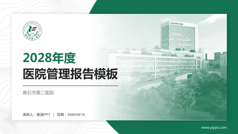 黄石市第二医院医院管理报告PPT模板16:9格式PPT封面效果预览图