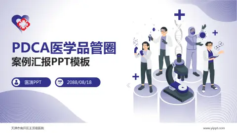 天津市南开区王顶堤医院品管圈PDCA演示专用PPT模板