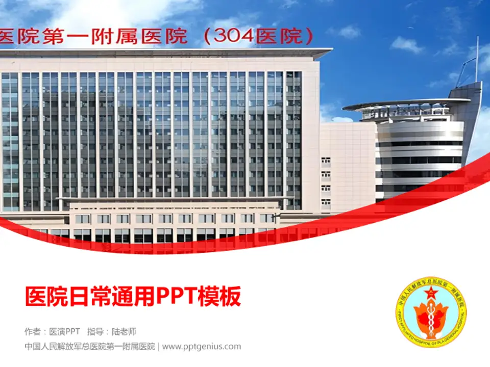 中国人民解放军总医院第一附属医院医院简介/日常通用PPT模板4:3格式PPT封面效果预览图