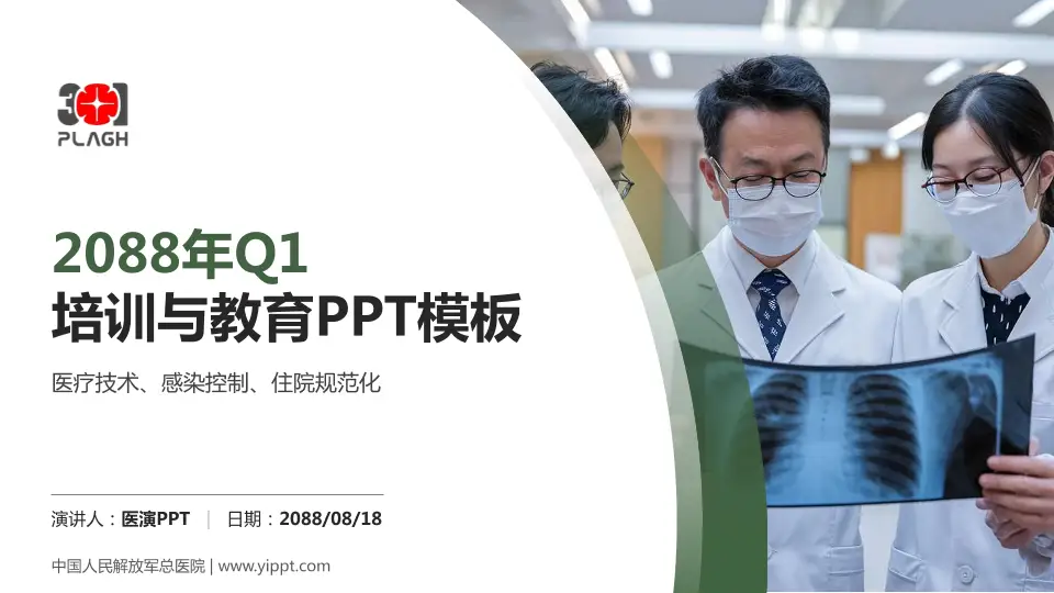 中国人民解放军总医院培训与教育PPT模板16:9格式PPT封面效果预览图