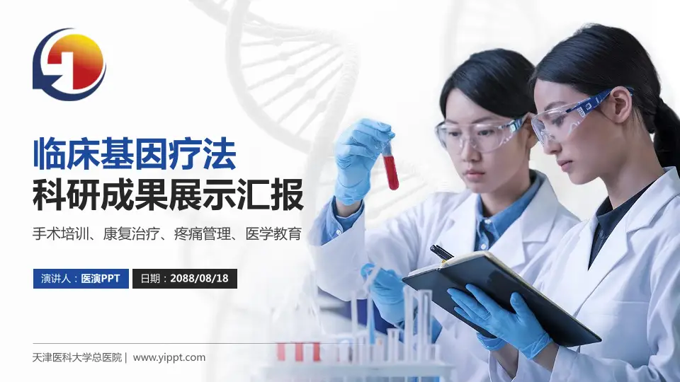 天津医科大学总医院科研成果展示PPT模板16:9格式PPT封面效果预览图